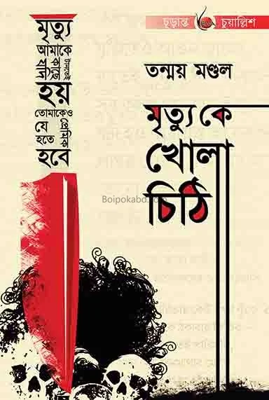 মৃত্যু কে খোলা চিঠি