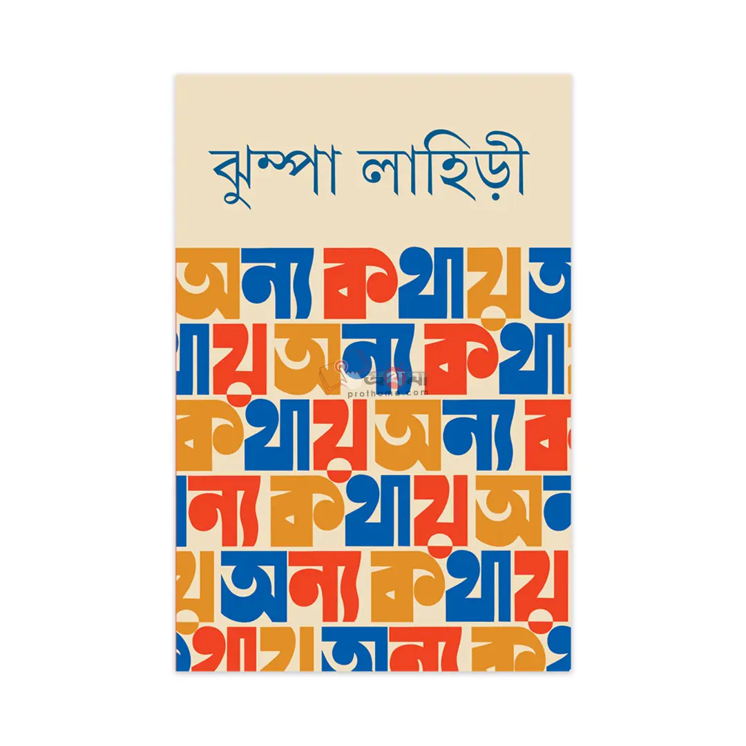 অন্য কথায়