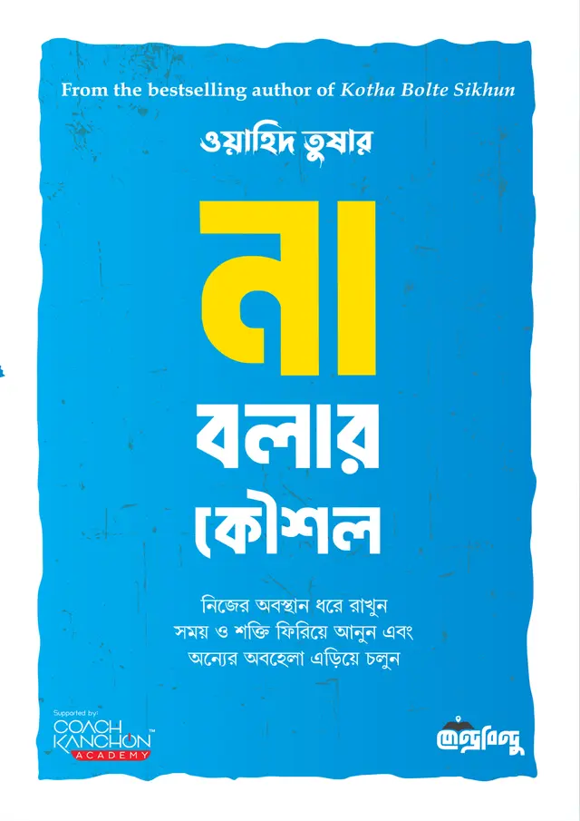 না বলার কৌশল
