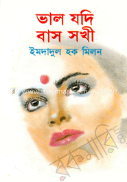 ভাল যদি বাস সখী