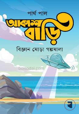 আকাশ বাড়ি