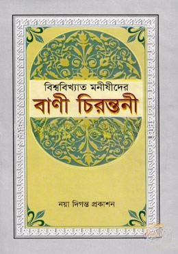 বিশ্ববিখ্যাত মনীষীদের বাণী চিরন্তনী