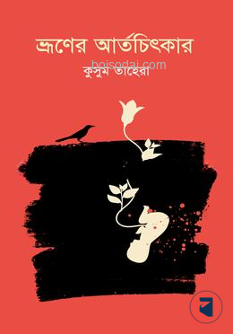 ভ্রূণের আর্তচিৎকার
