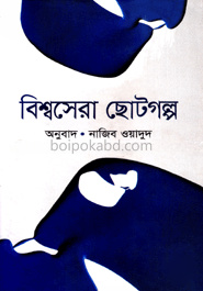 বিশ্বসেরা ছোটগল্প