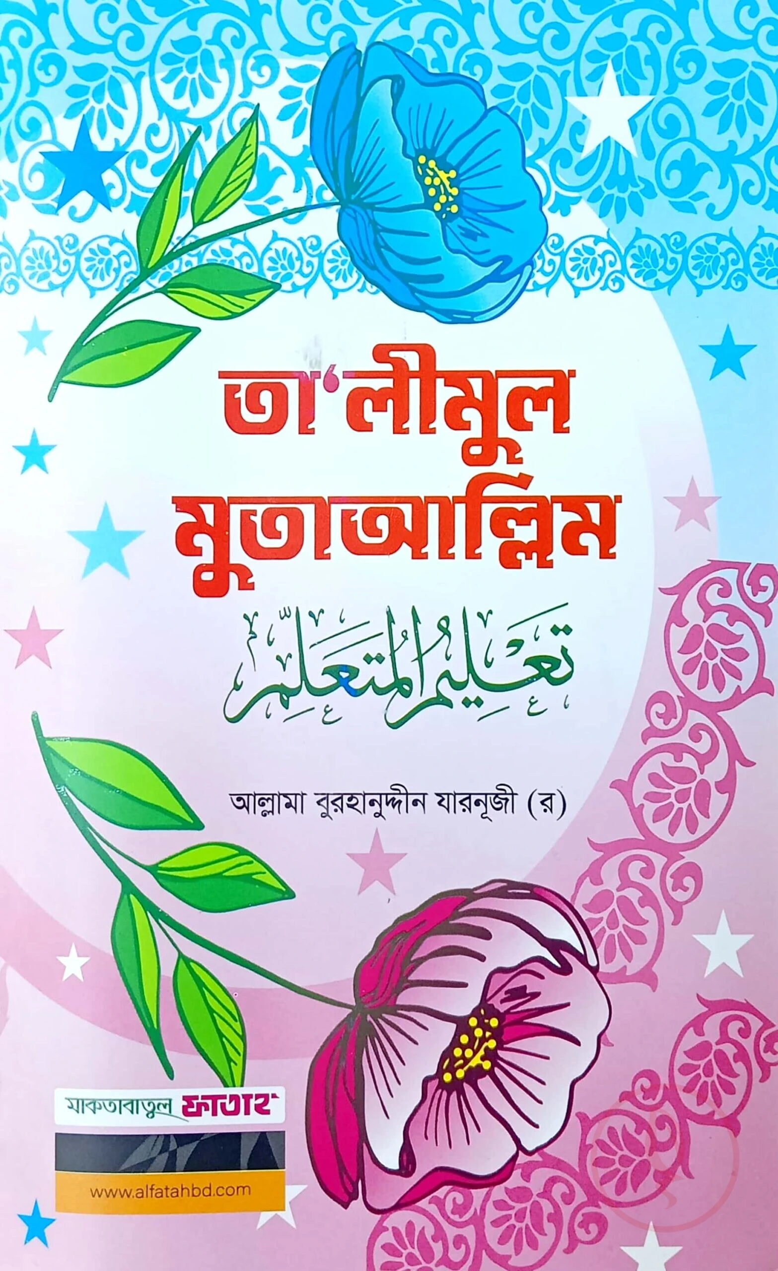 তালীমুল মুতাআল্লিম (জামাত-কাফিয়া)(বাংলা,২কালার)-code-KFNTMC