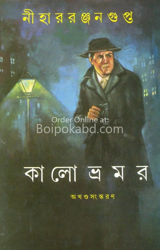 কালো ভ্রমর (অখণ্ড)