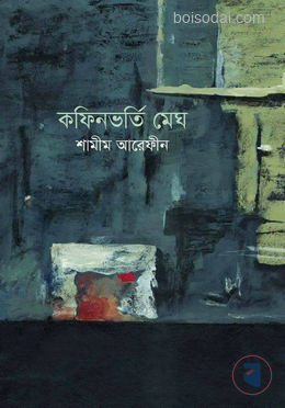 কফিনভর্তি মেঘ — ছবি 2