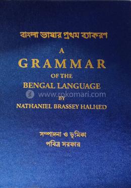 এ গ্রামার অফ দ্যা বেঙ্গল ল্যাংগুয়েজে