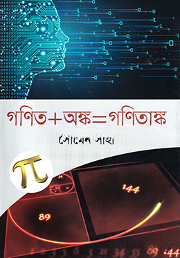 গণিত   অঙ্ক = গনিতাঙ্ক