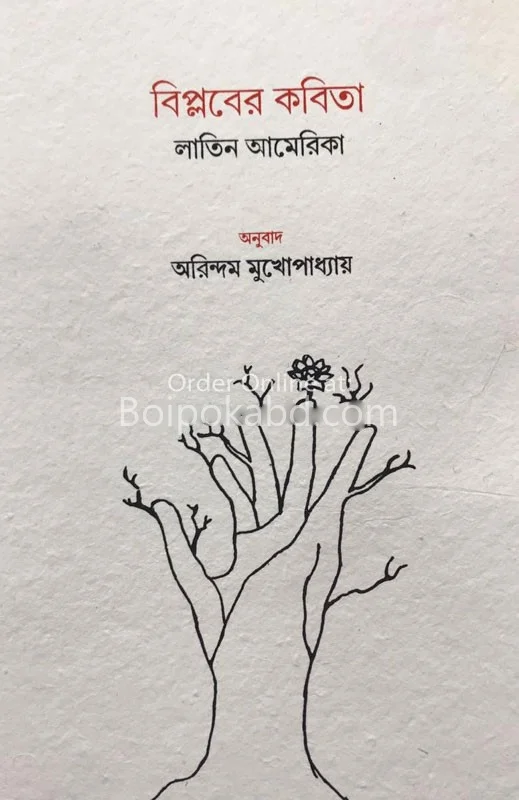বিপ্লবের কবিতা
