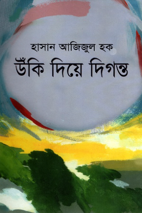 উঁকি দিয়ে দিগন্ত’র