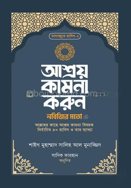 আশ্রয় কামনা করুন নবিজির মতো