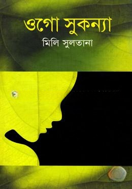 ওগো সুকন্যা