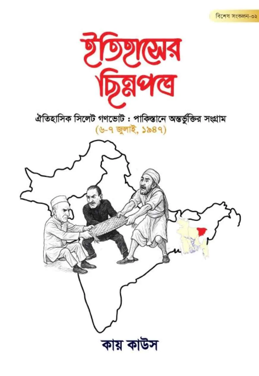 ইতিহাসের ছিন্নপত্র : বিশেষ সংকলন - ০২