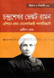 চন্দ্রশেখর ভেঙ্কট রামন: এশিয়ার প্রথম নোবেল বিজয়ী পদার্থবিজ্ঞানী