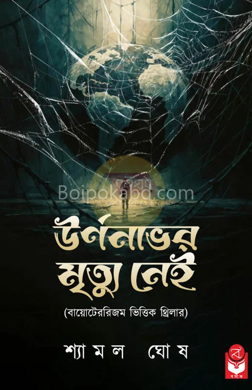 উর্ণনাভের মৃত্যু নেই - শ্যামল ঘোষ