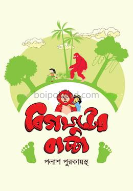 বিগফুটের বাচ্চা