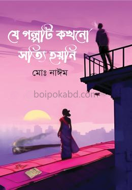 যে গল্পটি কখনো সত্যি হয়নি