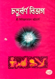 চতুর্বর্ণ বিভাগ