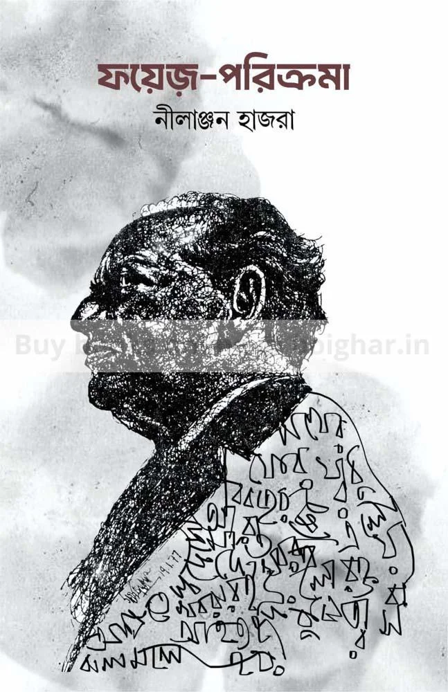 ফাইজ পরিক্রমা - নীলাঞ্জন হাজরা