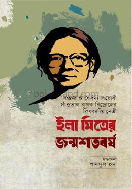 ইলা মিত্রের জন্মশতবর্ষ