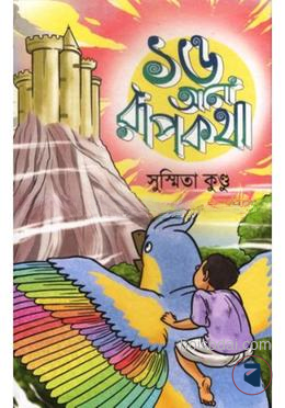 ১৬ আনা রূপকথা