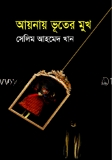 আয়নায় ভূতের মুখ