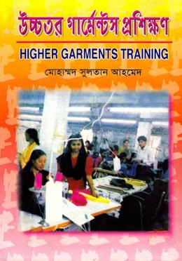 উচ্চতর গার্মেন্টস প্রশিক্ষণ ১ম ও ২য় খণ্ড