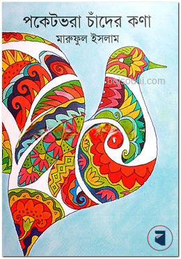 পকেটভরা চাঁদের কণা — ছবি 2