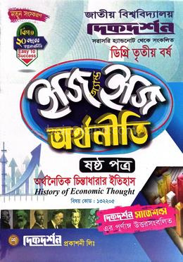 অর্থনীতি ৬ষ্ঠ পত্র - অর্থনৈতিক চিন্তাধারার ইতিহাস - ইজি অ্যান্ড ইজি - বিষয় কোড : ১৩২২০৫ - ডিগ্রি ৩য় বর্ষ দিকদর্শন