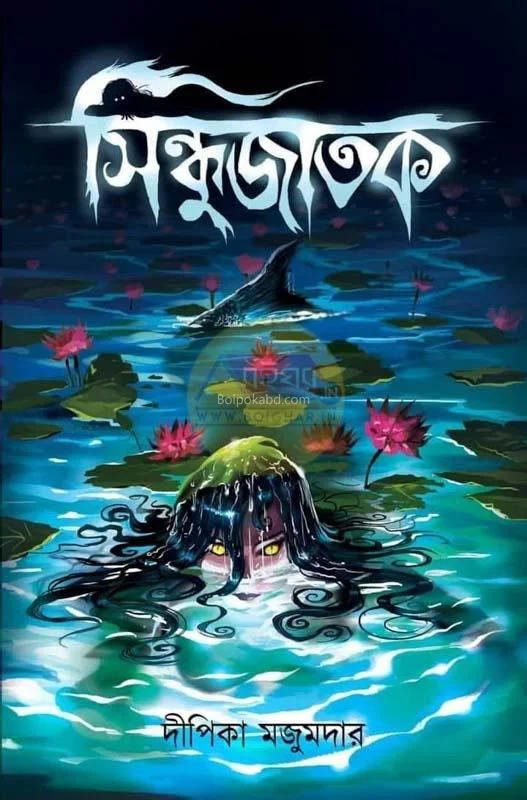 সিন্ধুজাতক - দিপিকা মজুমদার