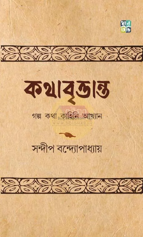 কোঠাবৃত্তান্ত - সন্দীপ বন্দোপাধ্যায়