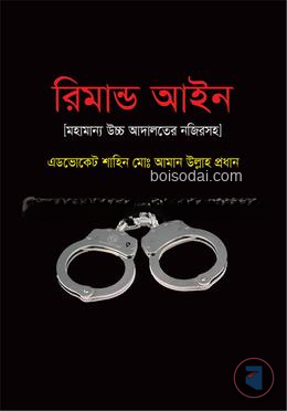 রিমান্ড আইন