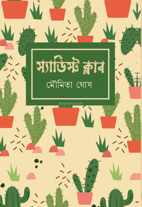সাদ্দিস্ট ক্লাব - মৌমিতা ঘোষ