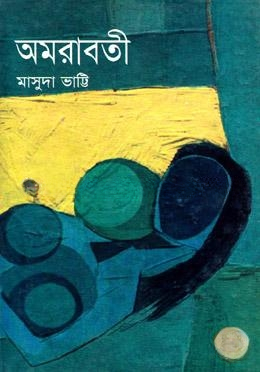 অমরাবতী