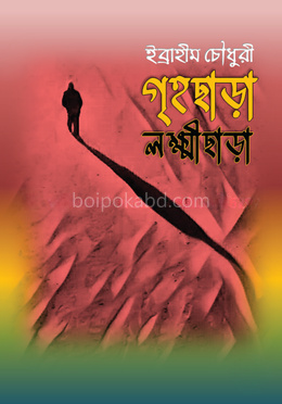 গৃহছাড়া লক্ষ্মীছাড়া