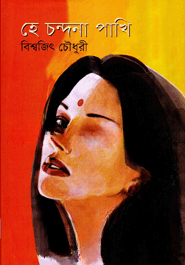 হে চন্দনা পাখি
