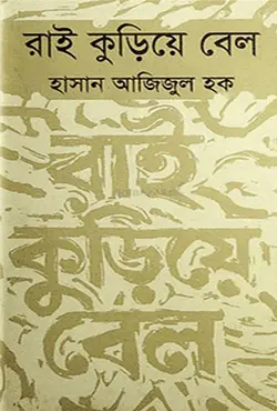 রাই কুড়িয়ে বেল