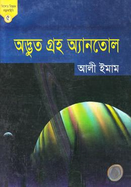 অদ্ভুত গ্রহ অ্যানতোল (কিশোর বিজ্ঞান কল্পকাহিনি ৫)