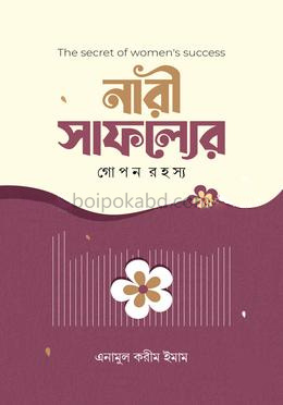 নারী সাফল্যের গোপন রহস্য