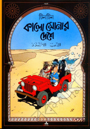 দুঃসাহসী টিনটিন: কালো সোনার দেশে