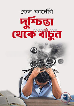 দুশ্চিন্তা থেকে বাঁচুন