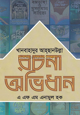 খানবাহাদুর আহছানউল্লাহ : রচনা অভিধান