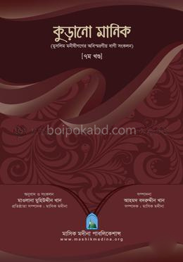 কুড়ানো মানিক ৭ম -খণ্ড