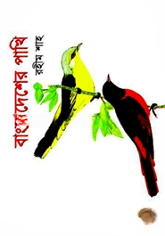 বাংলাদেশের পাখি