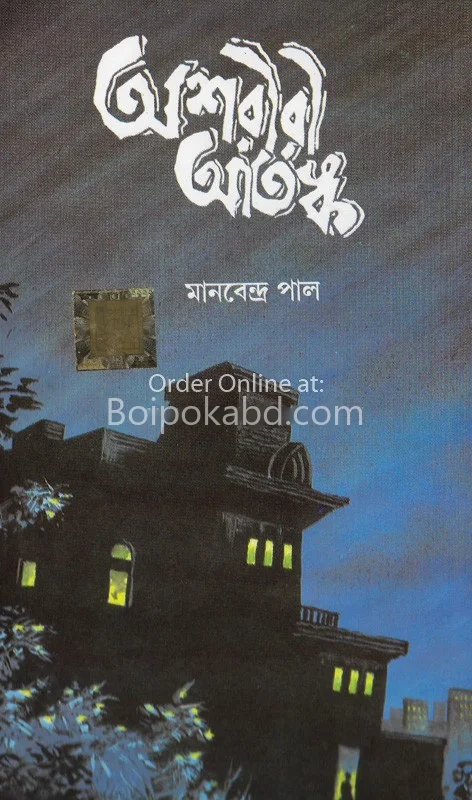 অশরীরী আতঙ্ক