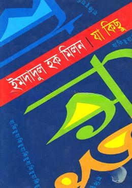 যা কিছু