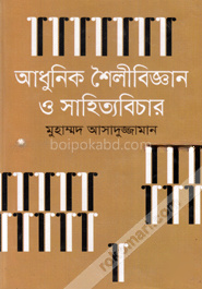 আধুনিক শৈলীবিজ্ঞান ও সাহিত্যবিচার