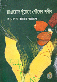 রাঙারোদ ছুঁয়েছে পৌষের শরীর — ছবি 2