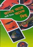 জানার আছে অনেক কিছু